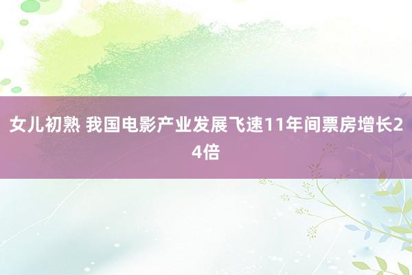 女儿初熟 我国电影产业发展飞速　11年间票房增长24倍