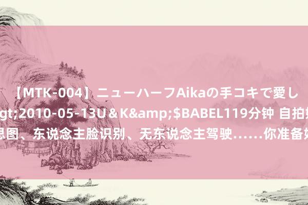 【MTK-004】ニューハーフAikaの手コキで愛して…。</a>2010-05-13U＆K&$BABEL119分钟 自拍好意思图、东说念主脸识别、无东说念主驾驶……你准备好招待“机器视觉”这位一又友了吗？