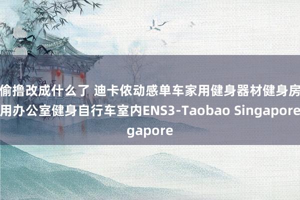 偷偷撸改成什么了 迪卡侬动感单车家用健身器材健身房专用办公室健身自行车室内ENS3-Taobao Singapore