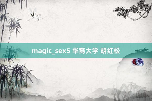 magic_sex5 华裔大学 胡红松